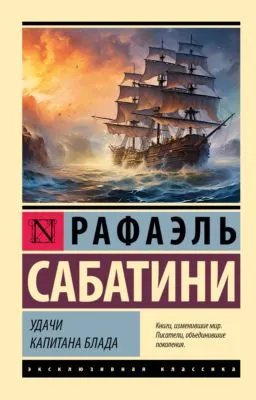 Удачи капитана Блада — обложка книги