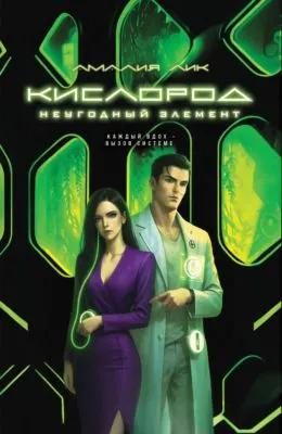 Кислород. Неугодный элемент — обложка книги