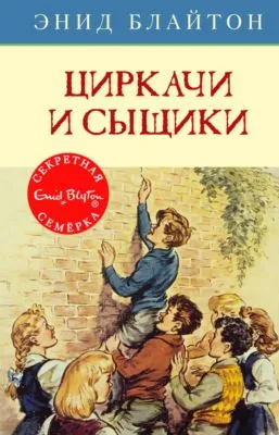 Циркачи и сыщики — обложка книги