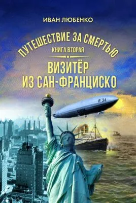 Путешествие за смертью. Книга 2. Визитёр из Сан-Франциско — обложка книги