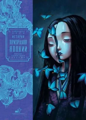 Истории призраков Японии — обложка книги