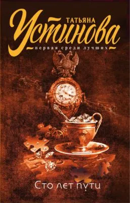 Сто лет пути — обложка книги