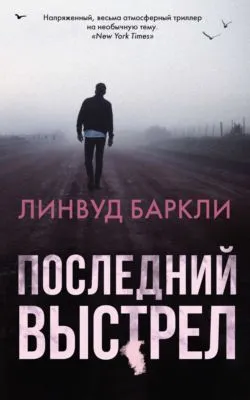 Последний выстрел — обложка книги