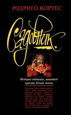 Садовник — обложка книги