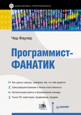 Программист-фанатик — обложка книги