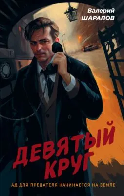 Девятый круг — обложка книги