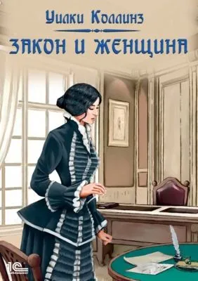Закон и женщина — обложка книги
