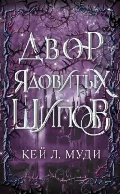 Двор ядовитых шипов — обложка книги