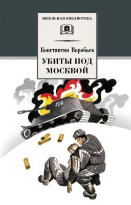Убиты под Москвой (сборник) — обложка книги