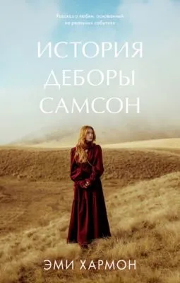История Деборы Самсон — обложка книги