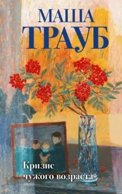 Кризис чужого возраста — обложка книги