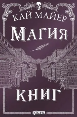Магия книг — обложка книги