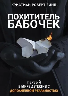 Похититель бабочек — обложка книги