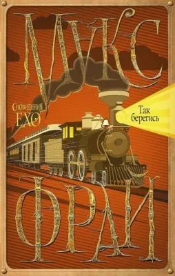 Так берегись — обложка книги