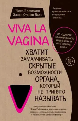 Viva la vagina. Хватит замалчивать скрытые возможности органа, который не принято называть — обложка книги