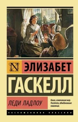 Леди Ладлоу — обложка книги