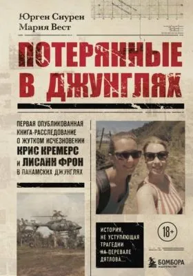 Потерянные в джунглях. Первая опубликованная книга-расследование о жутком исчезновении Крис Кремерс и Лисанн Фрон в панамских джунглях — обложка книги