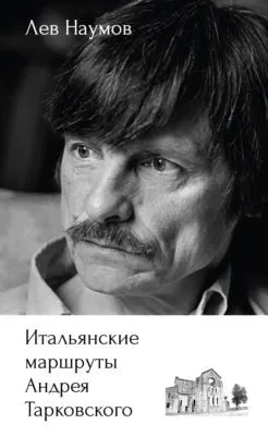 Итальянские маршруты Андрея Тарковского — обложка книги