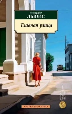 Главная улица — обложка книги
