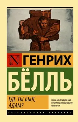 Где ты был, Адам? — обложка книги