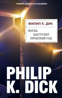 Когда наступит прошлый год — обложка книги