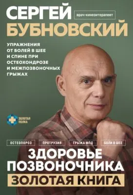 Здоровье позвоночника. Упражнения от болей в шее и спине при остеохондрозе и межпозвоночных грыжах. Золотая книга — обложка книги
