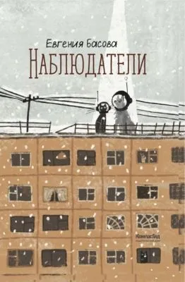Наблюдатели — обложка книги