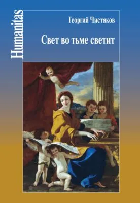 Свет во тьме светит — обложка книги