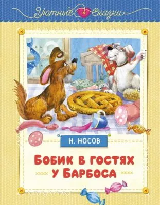 Бобик в гостях у Барбоса — обложка книги