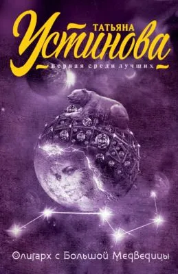 Олигарх с Большой Медведицы — обложка книги