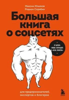 Большая книга о соцсетях для предпринимателей, экспертов и блогеров — обложка книги