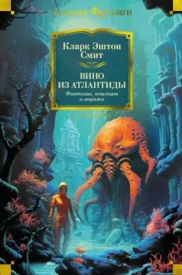 Вино из Атлантиды. Фантазии, кошмары и миражи — обложка книги