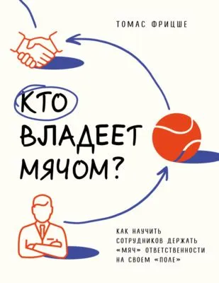 Кто владеет мячом? Как научить сотрудников держать «мяч» ответственности на своем «поле» — обложка книги