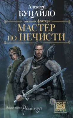 Мастер по нечисти — обложка книги