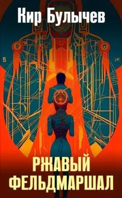 Ржавый фельдмаршал — обложка книги