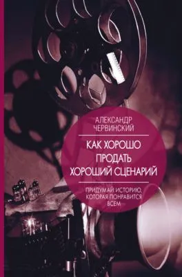 Как хорошо продать хороший сценарий — обложка книги