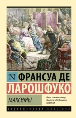 Максимы — обложка книги