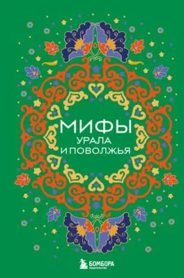 Мифы Урала и Поволжья — обложка книги