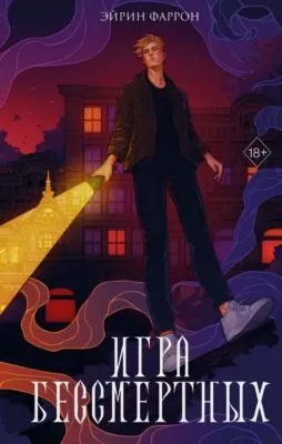Игра Бессмертных — обложка книги