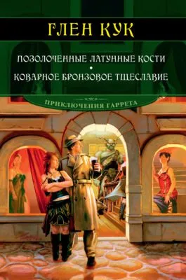 Позолоченные латунные кости. Коварное бронзовое тщеславие — обложка книги