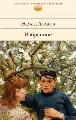 Избранное — обложка книги