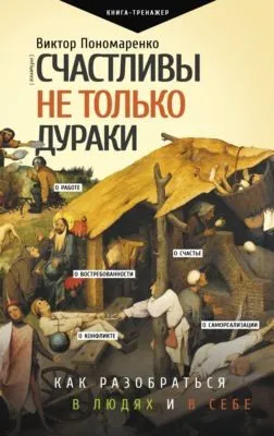 Счастливы не только дураки. Как разобраться в людях и в себе. Механизмы поведения — обложка книги