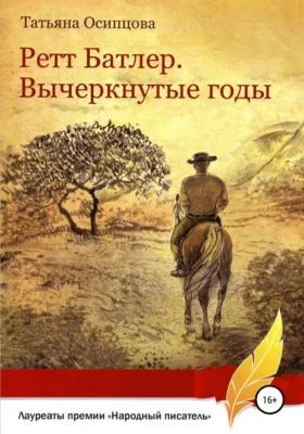 Ретт Батлер. Вычеркнутые годы — обложка книги