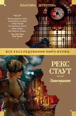 Завещание — обложка книги