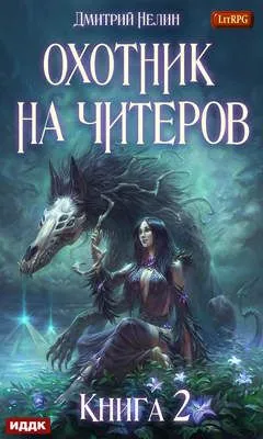 Охотник на читеров. Книга 2. Фамильяр — обложка книги