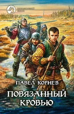 Повязанный кровью — обложка книги