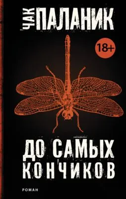 До самых кончиков — обложка книги