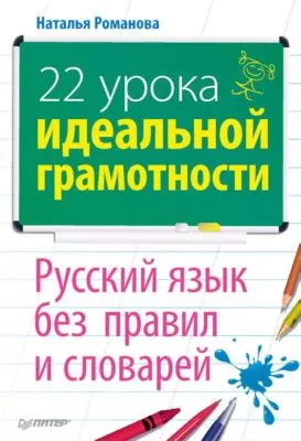 22 урока идеальной грамотности: Русский язык без правил и словарей — обложка книги