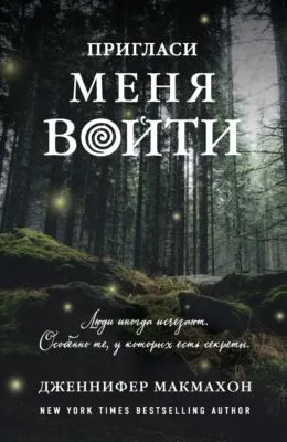 Пригласи меня войти — обложка книги