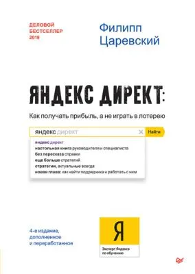 Яндекс.Директ. Как получать прибыль, а не играть в лотерею — обложка книги